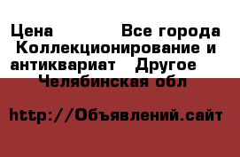 Bearbrick 400 iron man › Цена ­ 8 000 - Все города Коллекционирование и антиквариат » Другое   . Челябинская обл.